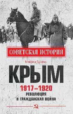 Крым 1917 - 1920. Революция и Гражданская война | Crimea 1917-1920: Revolution and Civil War
