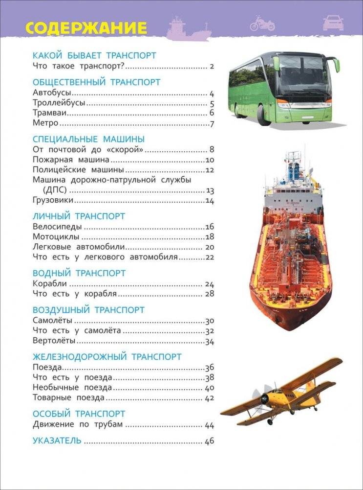 Транспорт. Энциклопедия для детского сада фото книги 4