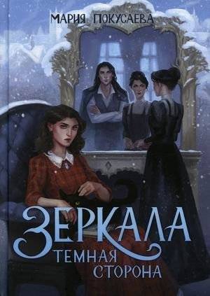 Зеркала. Темная сторона | Mirrors. The Dark Side