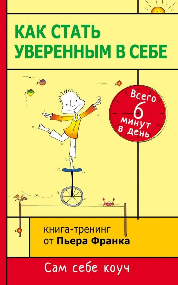 Как стать уверенным в себе. Всего 6 минут в день. Книга-тренинг | How to Become Confident: Just 6 Minutes a Day