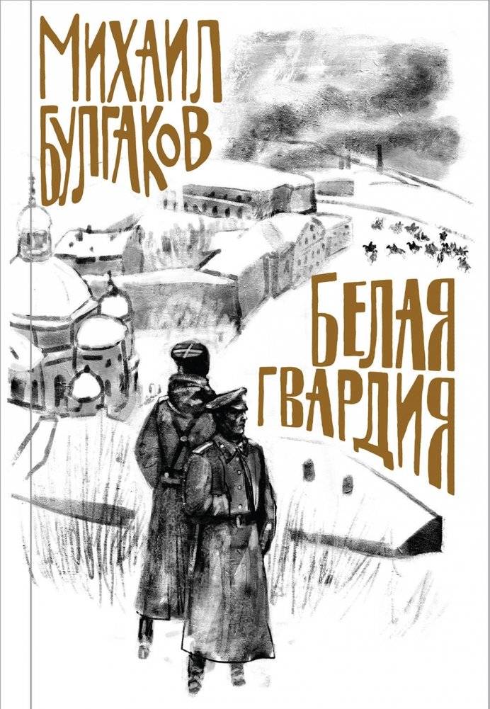 Белая гвардия | The White Guard