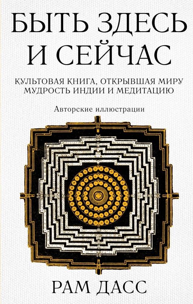 Быть здесь и сейчас. Культовая книга, открывшая миру мудрость Индии и медитацию (Большой формат) | Be Here Now: The Iconic Book That Introduced the Wisdom of India and Meditation to the World (Large Format)