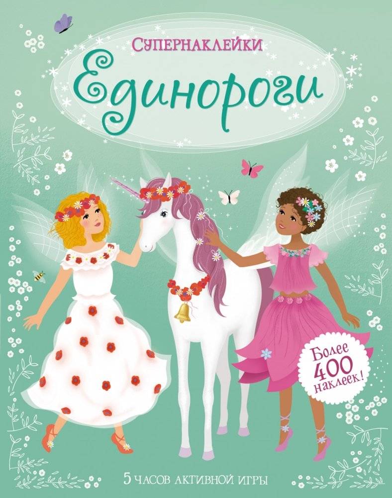 Единороги | Unicorns