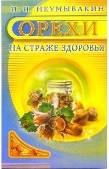 Орехи. На страже здоровья | Nuts: Guarding Your Health