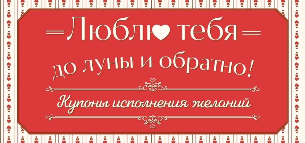 Люблю тебя до луны и обратно! Купоны исполнения желаний | Love You to the Moon and Back! Wish Fulfillment Coupons
