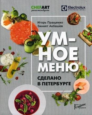Умное меню. Сделано в Петербурге