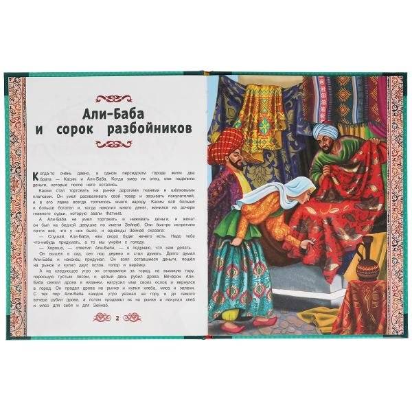 Али-баба и сорок разбойников фото книги 2
