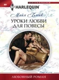 Уроки любви для повесы | Love Lessons for a Rake