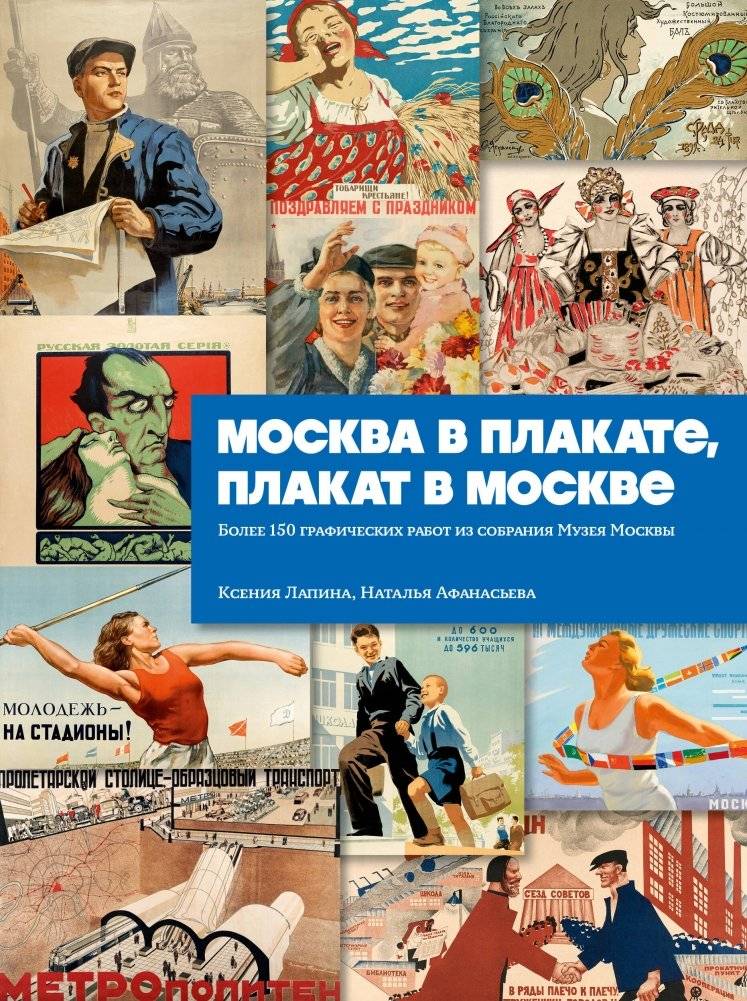 Москва в плакате, плакат в Москве. Более 150 графических работ из собрания Музея Москвы | Moscow in Posters, Posters in Moscow: Over 150 Graphic Works from the Moscow Museum Collection