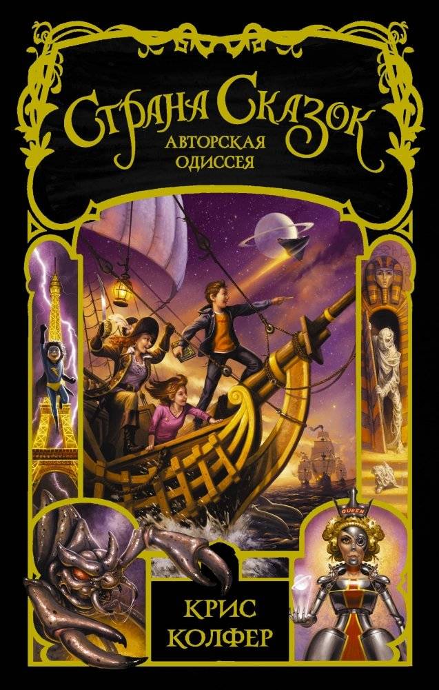 Страна сказок. Авторская одиссея | Land of Stories: Author's Odyssey