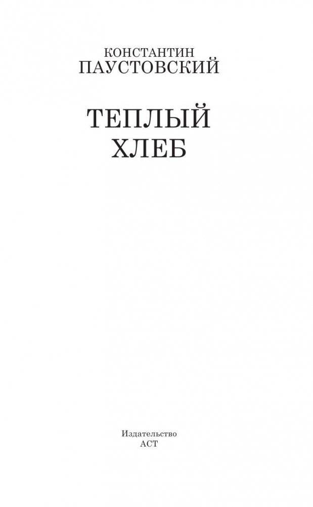 Тёплый хлеб фото книги 3