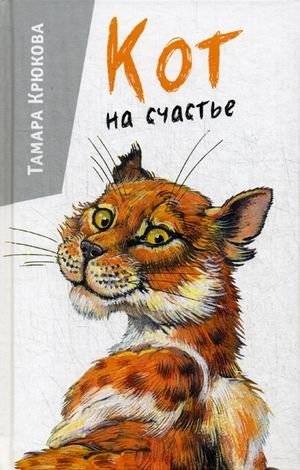 Кот на счастье | Cat for Happiness
