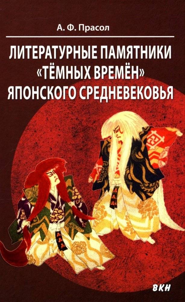 Литературные памятники «темных времен» японского средневековья | Literary Monuments of the "Dark Ages" of Japanese Medieval Times