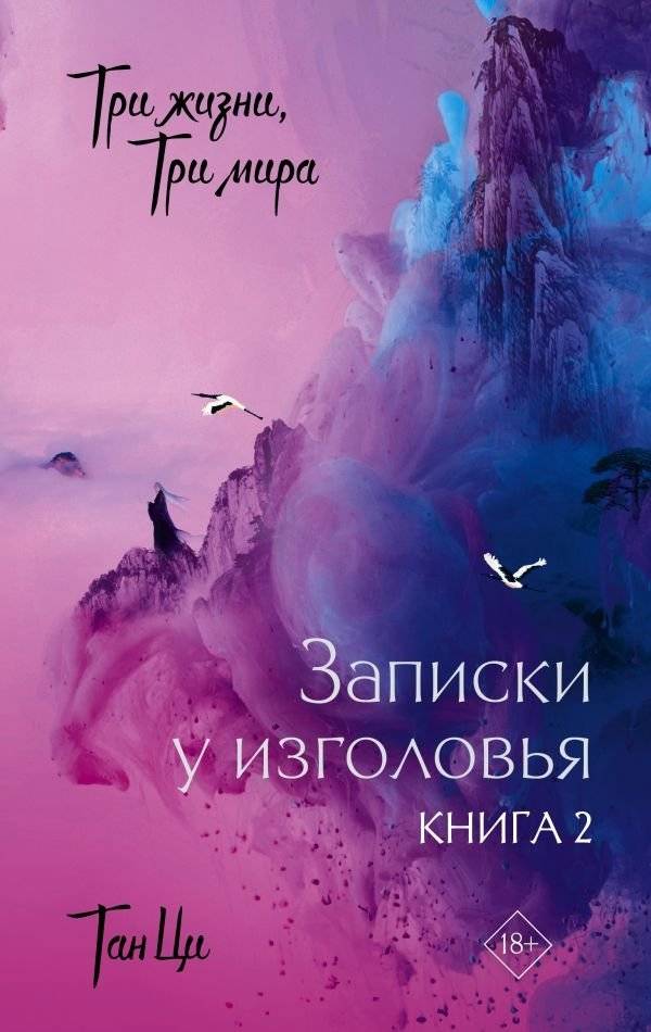 Три жизни, три мира: Записки у изголовья. Книга 2 | Three Lives, Three Worlds: Pillow Book. Book 2