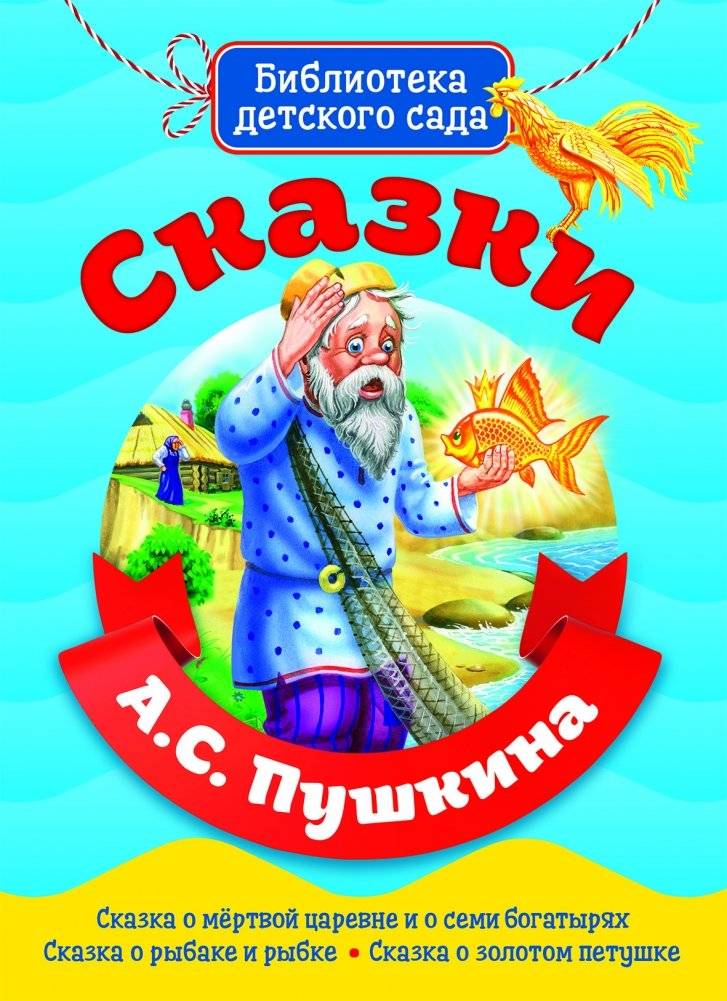 Сказки А.С. Пушкина | Fairy Tales