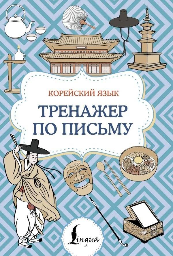 Корейский язык. Тренажер по письму | Korean Language: Writing Practice