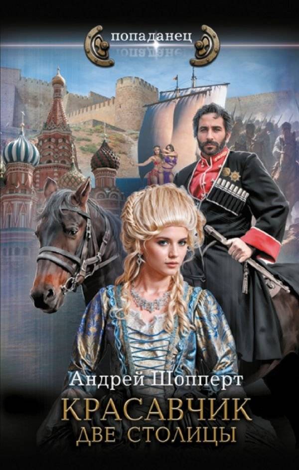Красавчик. Две столицы | Handsome. Two Capitals