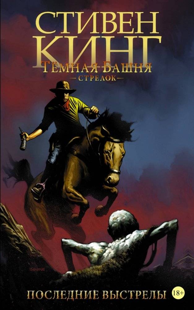 Тёмная башня: Стрелок. Книга 6. Последние выстрелы | The Dark Tower: The Gunslinger - Last Shots