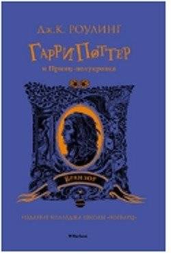 Гарри Поттер и Принц-полукровка (Вранзор) | Harry Potter and the Half-Blood Prince (Vranzor)