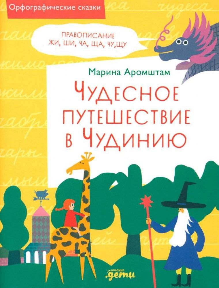 Чудесное путешествие в Чудинию. Правописание ЖИ, ШИ, ЧА, ЩА, ЧУ, ЩУ | A Wonderful Journey to Chudiniya: Spelling JI, SHI, CHA, SHCHA, CHU, SHCHU