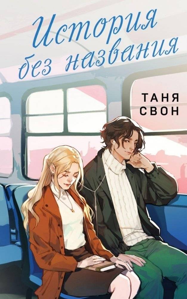 Романтические истории Тани Свон (комплект из 2-х книг: История без названия + Осколки нашей истории) фото книги 2