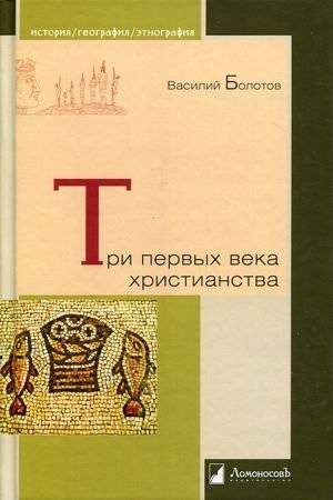 Три первых века христианства | The First Three Centuries of Christianity