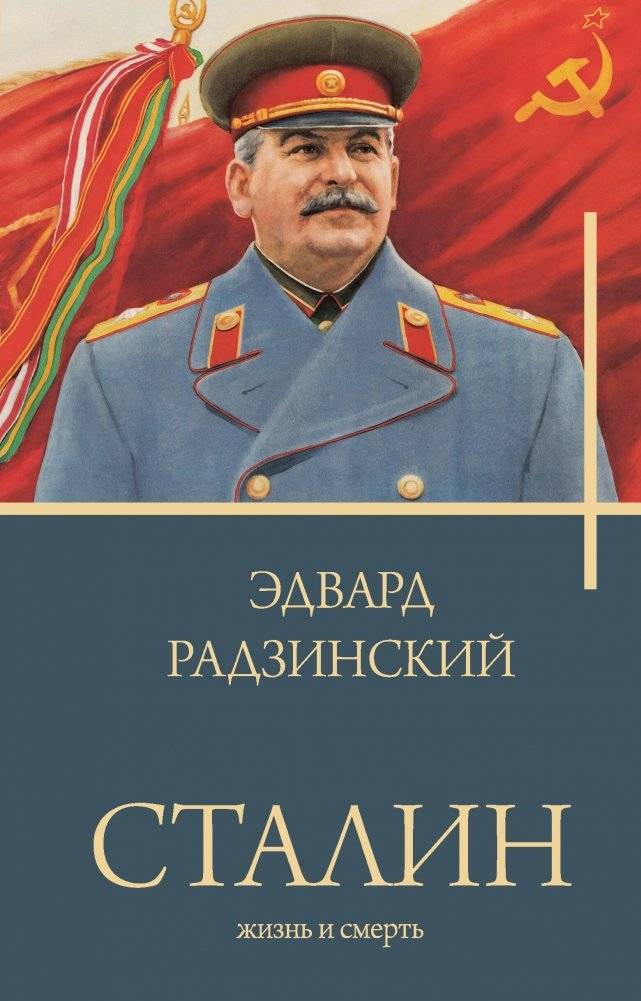 Сталин | Stalin