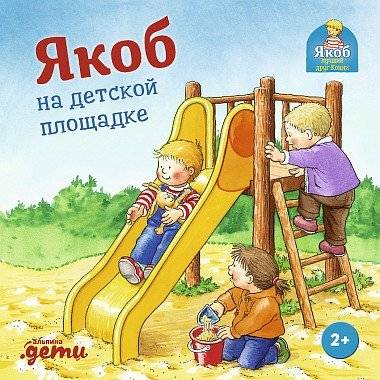 Якоб на детской площадке | Jacob on the Playground