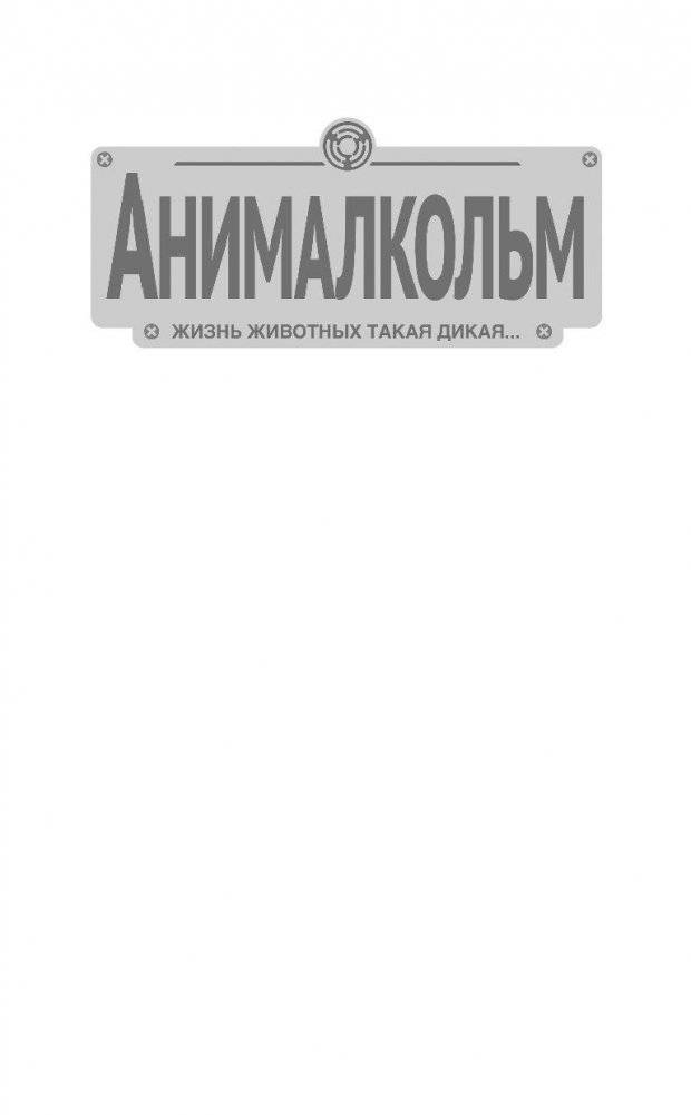 Анималкольм фото книги 2