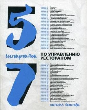 57 шпаргалок по управлению рестораном | 57 Restaurant Management Cheat Sheets