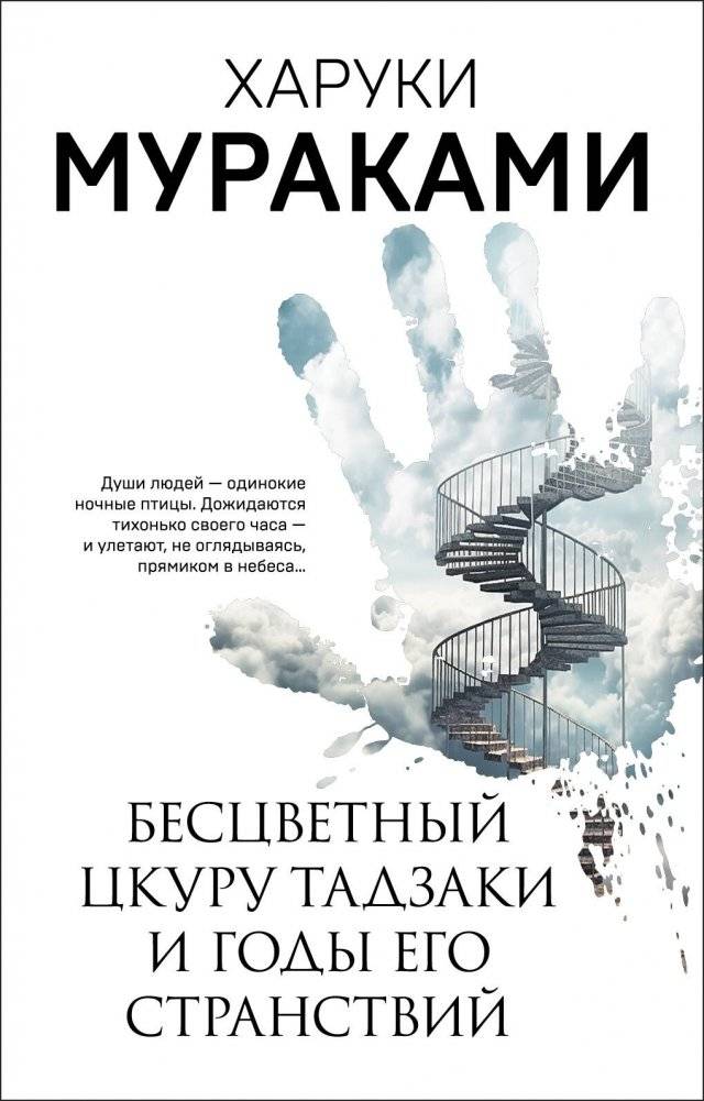 Бесцветный Цкуру Тадзаки и годы его странствий. Х. Маураками | COLORLESS TSUKURU TAZAKI AND HIS YEARS OF PILIGRIMAGE