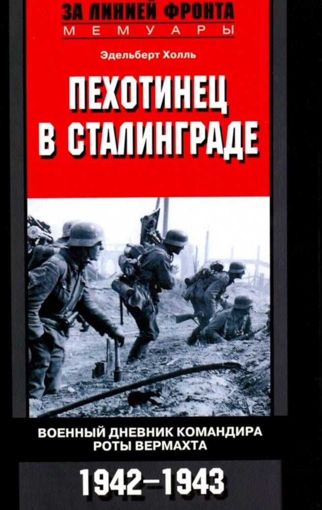 Пехотинец в Сталинграде. Военный дневник командира роты вермахта. 1942-1943 | Infantryman in Stalingrad: A Wehrmacht Company Commander's War Diary, 1942-1943