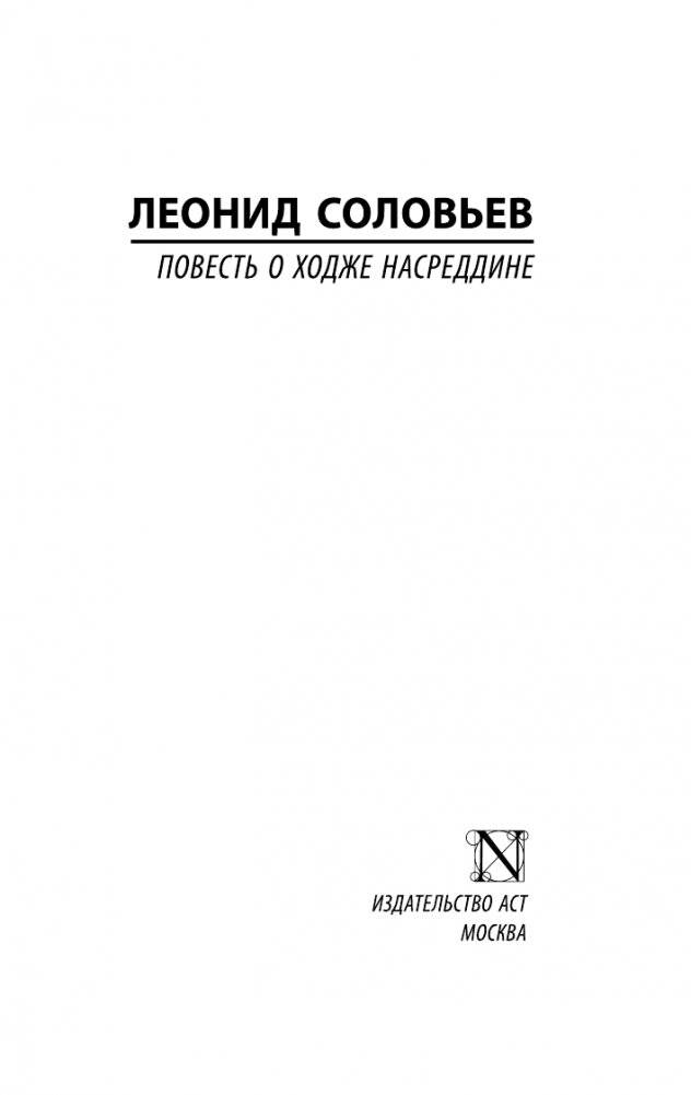 Повесть о Ходже Насреддине фото книги 2