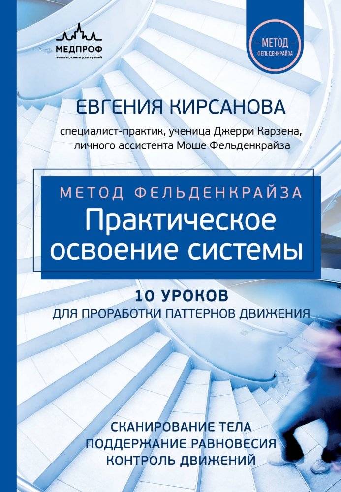 Метод Фельденкрайза: практическое освоение системы | Metod Fel'denkraiza: prakticheskoe osvoenie sistemy