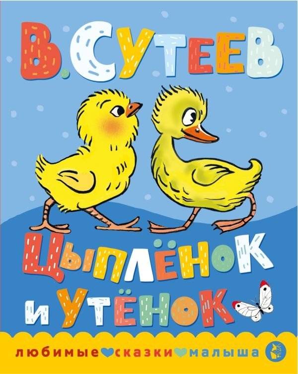 Цыпленок и утенок | The Chick and the Duckling