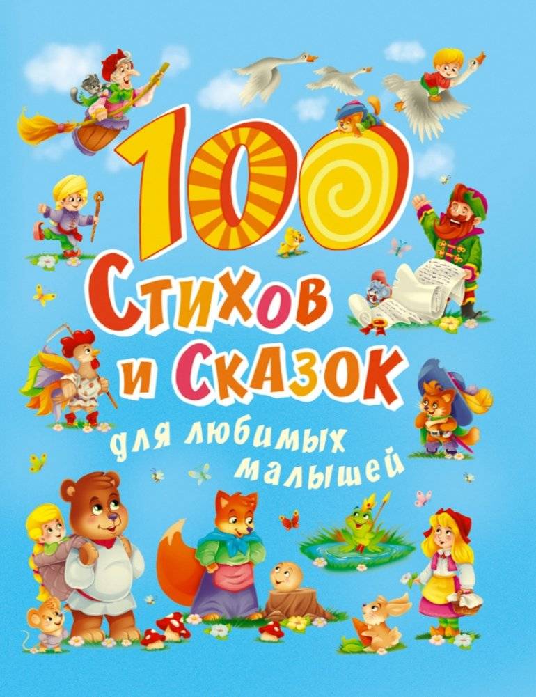 100 стихов и сказок для любимых малышей | 100 Poems and Fairy Tales for Beloved Little Ones