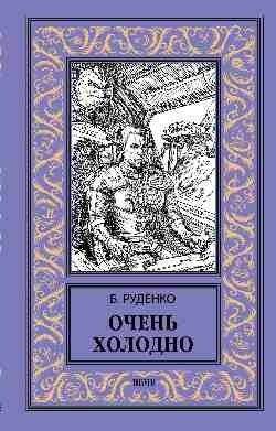 Очень холодно | Very Cold