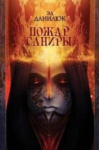 Пожар Саниры | Sanira's Fire