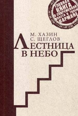 Лестница в небо. Краткий курс теории Власти | Ladder to the Sky: A Short Course on the Theory of Power