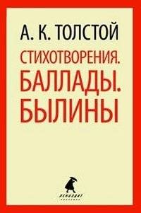Стихотворения. Баллады. Былины | Poems, Ballads, and Bylinas