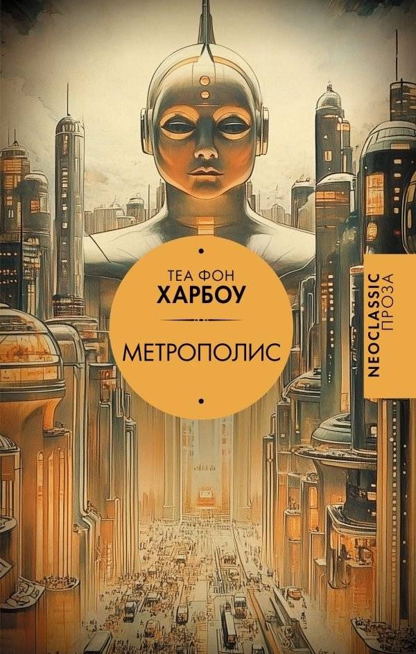 Метрополис | Metropolis