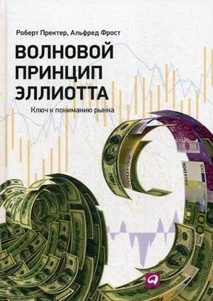 Волновой принцип Эллиотта. Ключ к пониманию рынка | Elliott Wave Principle: A Key to Understanding the Market