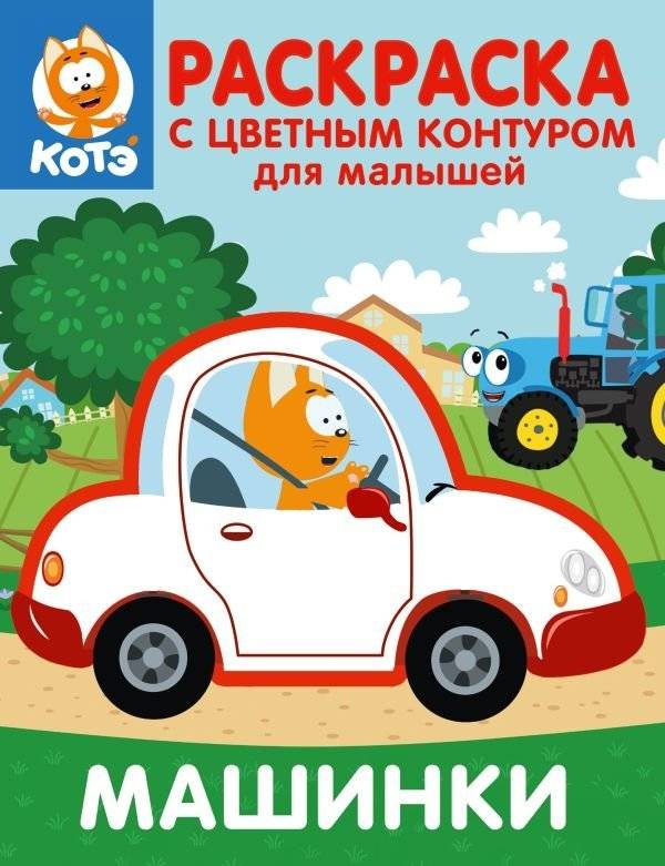 Котёнок Котэ. Раскраска с цветным контуром для малышей. Машинки | Kitten Kote: Coloring Book with Colored Outline for Toddlers. Cars