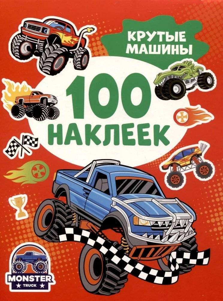 Крутые машины (100 наклеек) | Cool Cars (100 Stickers)