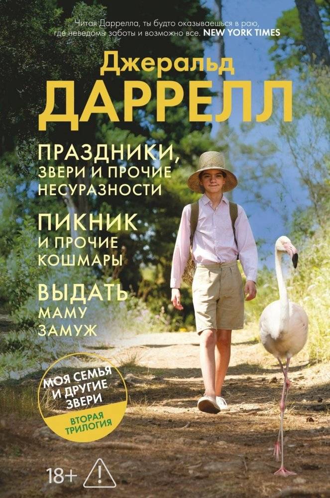 Праздники, звери и прочие несуразности. Пикник и прочие кошмары. Выдать маму замуж | Holidays, Beasts, and Other Absurdities; Picnic and Other Nightmares; Marrying Off Mother