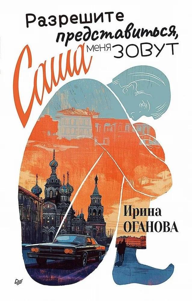 Разрешите представиться, меня зовут Саша | Allow Me to Introduce Myself, My Name is Sasha