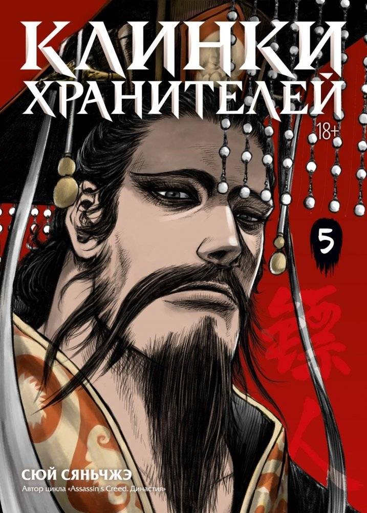 Клинки хранителей. Книга 5 | Blades of the Guardians. Volume 5