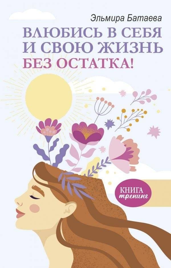 Влюбись в себя и свою жизнь без остатка! | Fall in Love with Yourself and Your Life Completely