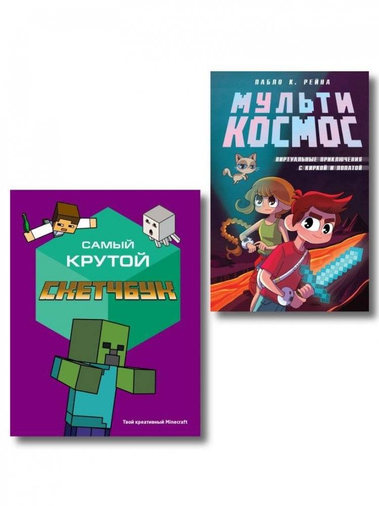 Комплект из 2-х книг Minecraft. Мультикосмос. Книга для детей + Самый крутой скетчбук | Minecraft Multiverse Set – Book 1 and Cool Sketchbook