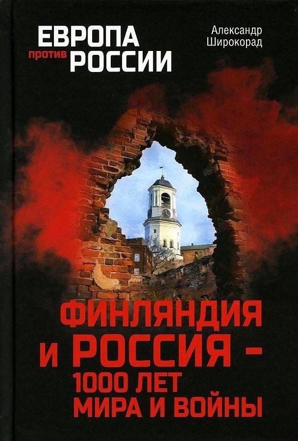 Финляндия и Россия — 1000 лет мира и войны | Finland and Russia: 1000 Years of Peace and War